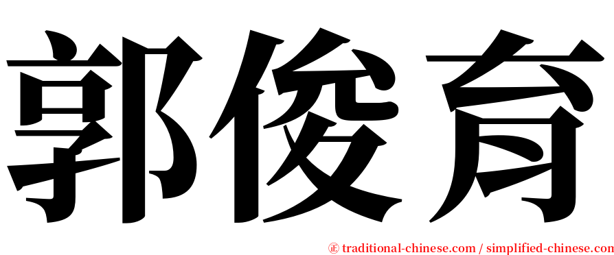 郭俊育 serif font