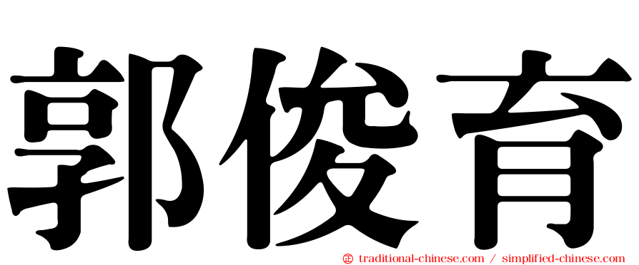 郭俊育