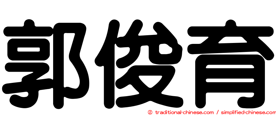 郭俊育