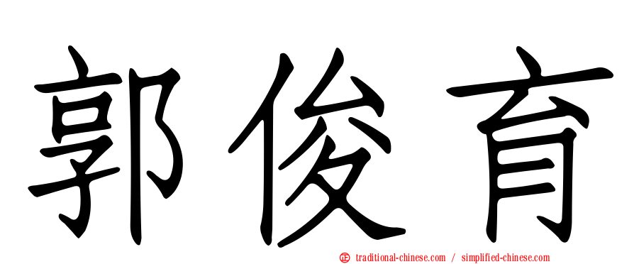 郭俊育