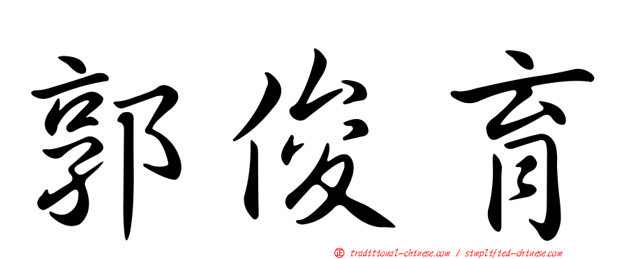 郭俊育