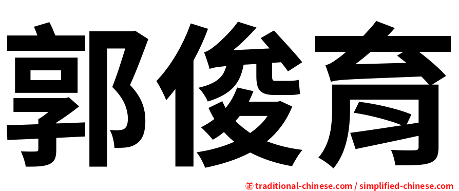 郭俊育