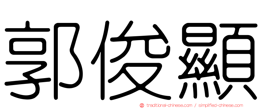 郭俊顯