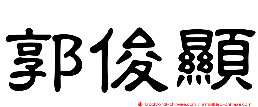 郭俊顯