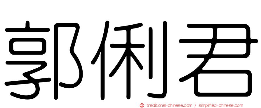 郭俐君