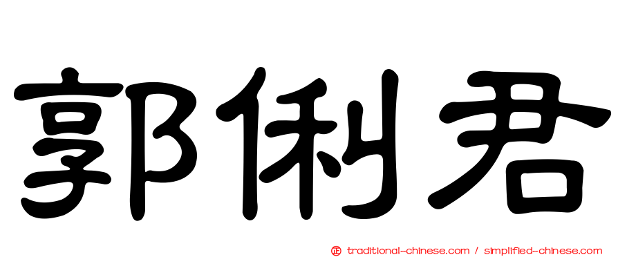 郭俐君