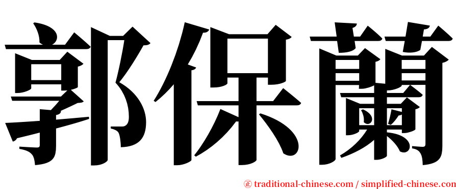 郭保蘭 serif font