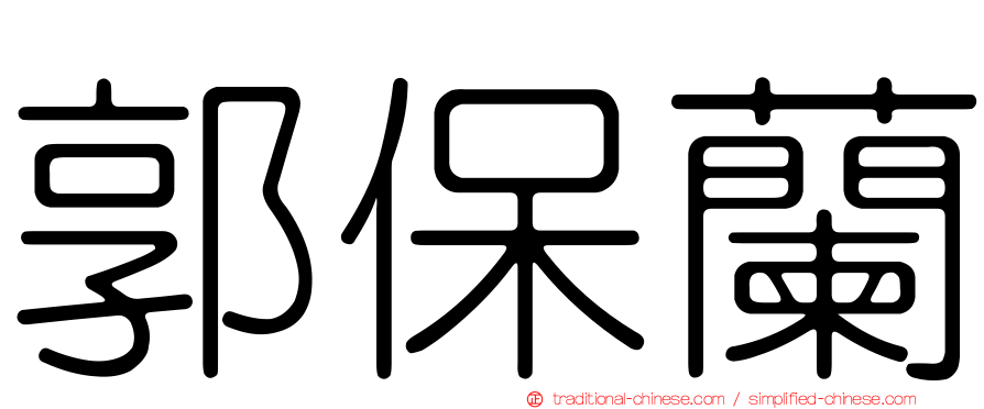 郭保蘭