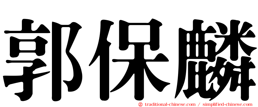 郭保麟