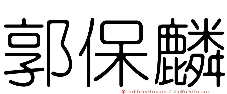 郭保麟