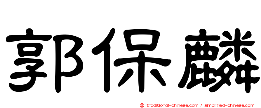 郭保麟