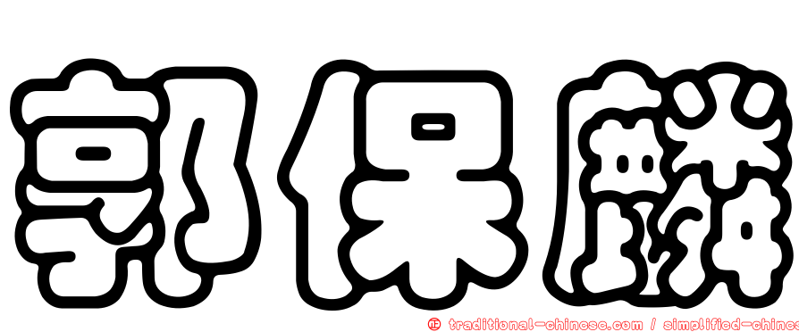 郭保麟