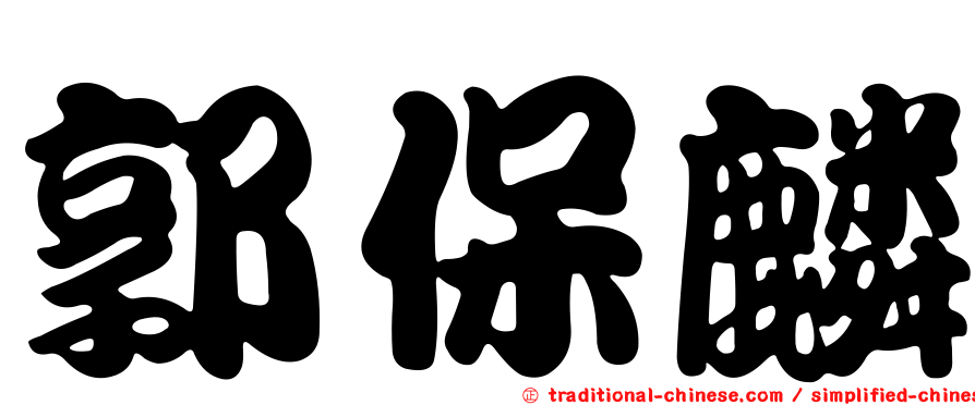 郭保麟