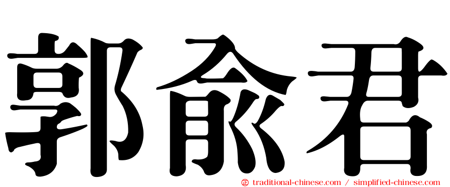 郭俞君