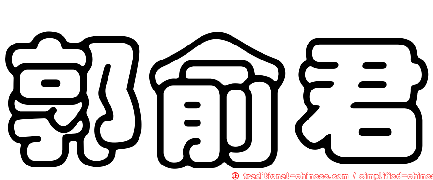 郭俞君