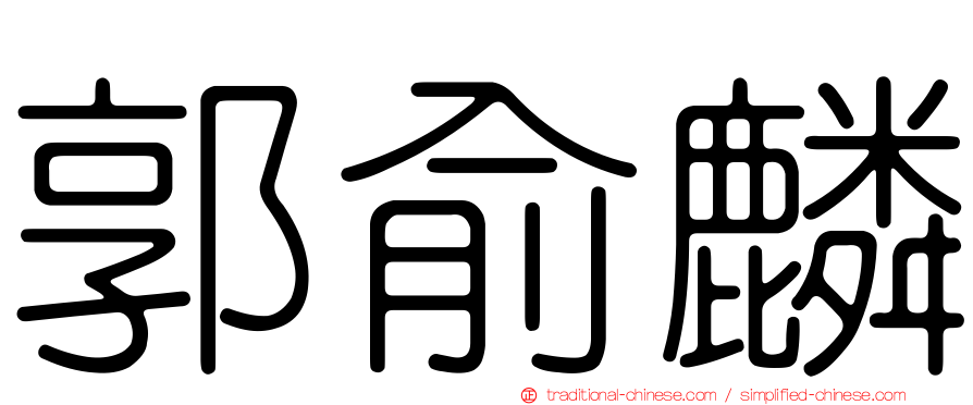 郭俞麟