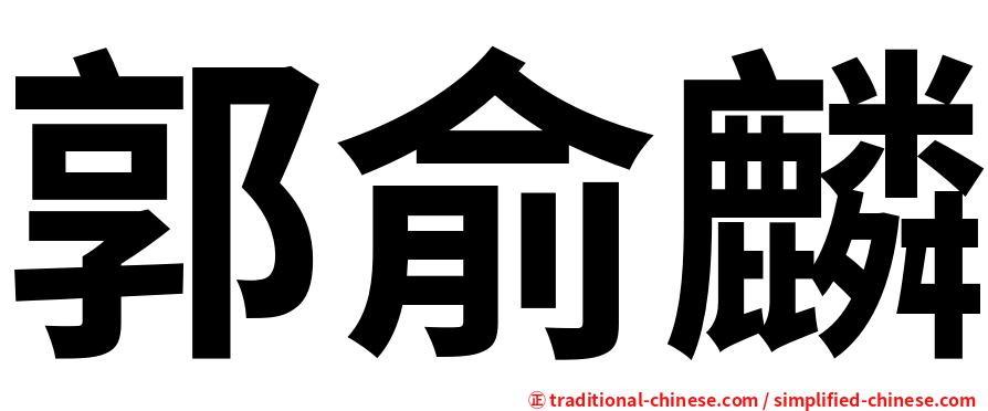 郭俞麟