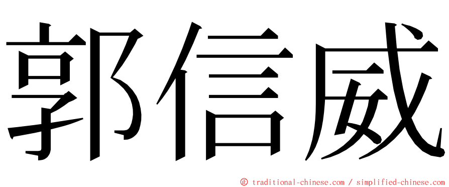 郭信威 ming font