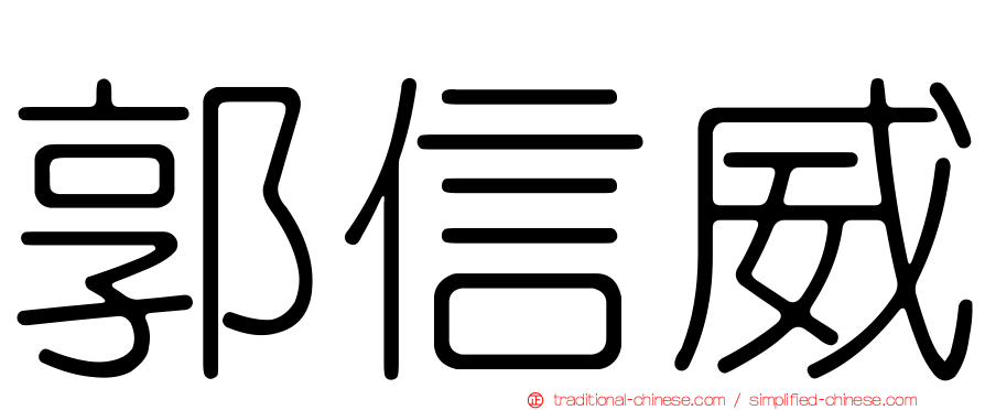 郭信威