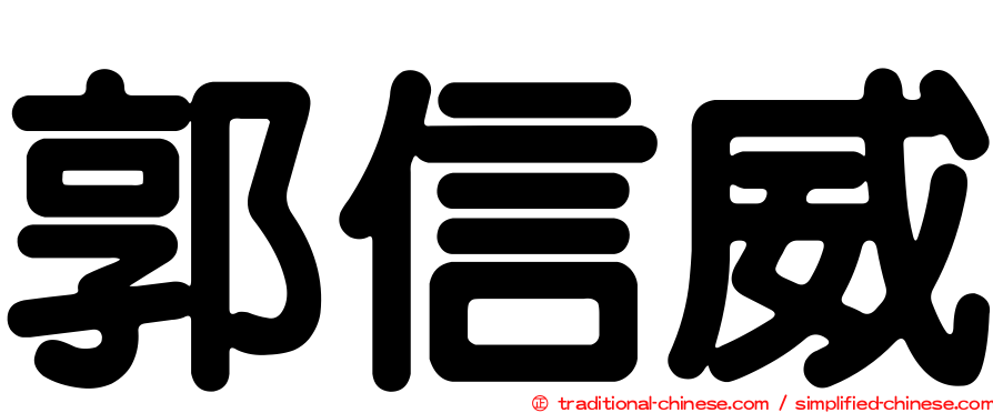 郭信威