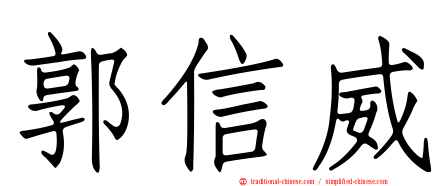 郭信威