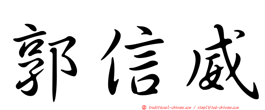 郭信威