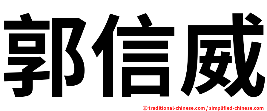 郭信威