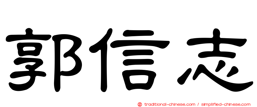郭信志