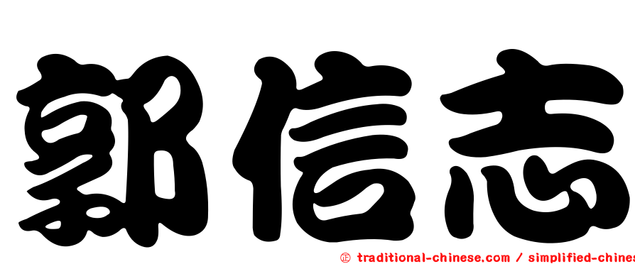 郭信志