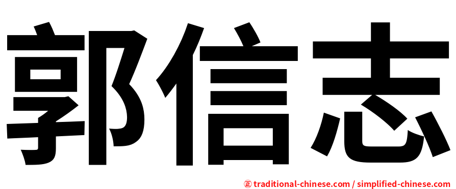 郭信志