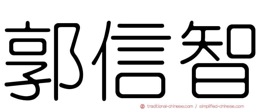 郭信智