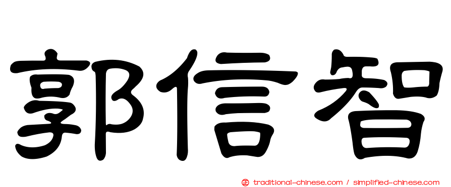 郭信智