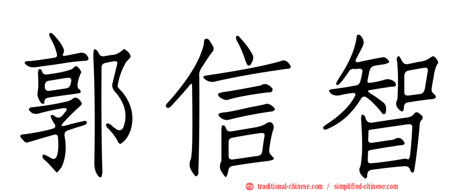 郭信智