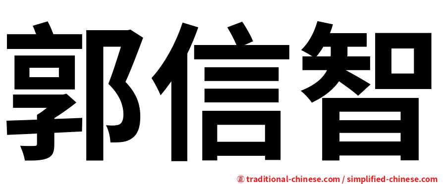 郭信智