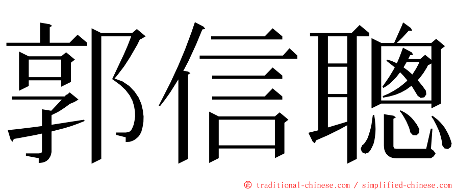 郭信聰 ming font