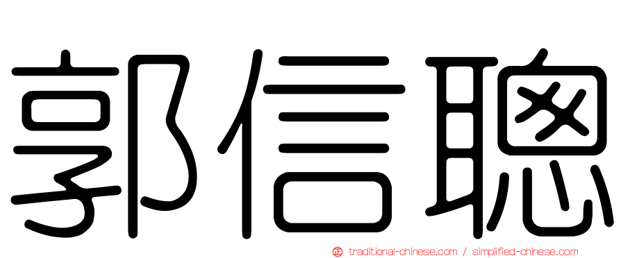 郭信聰