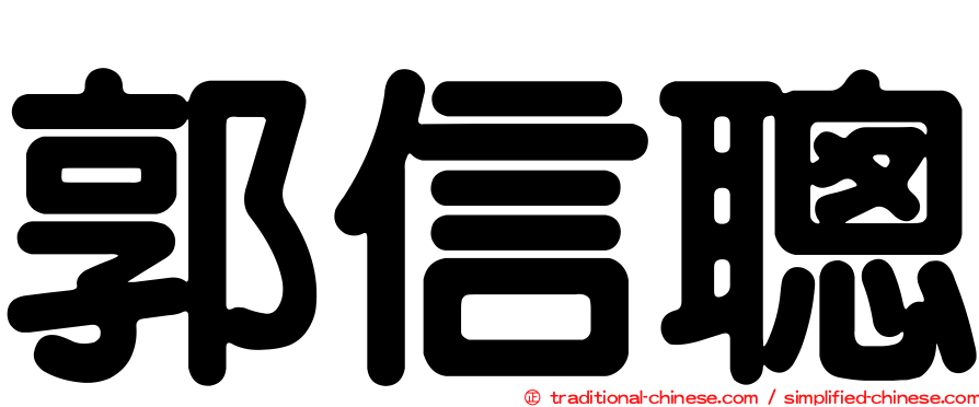郭信聰
