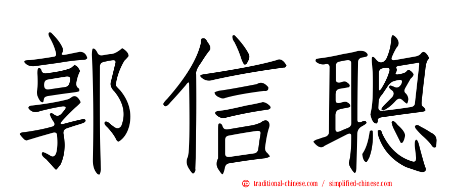 郭信聰