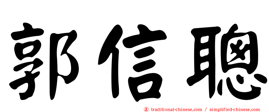 郭信聰