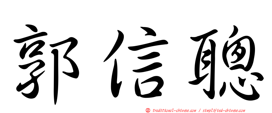 郭信聰