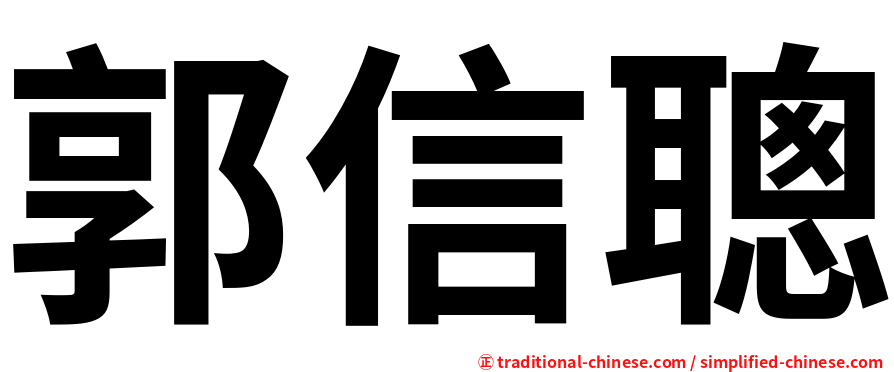 郭信聰