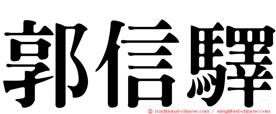 郭信驛