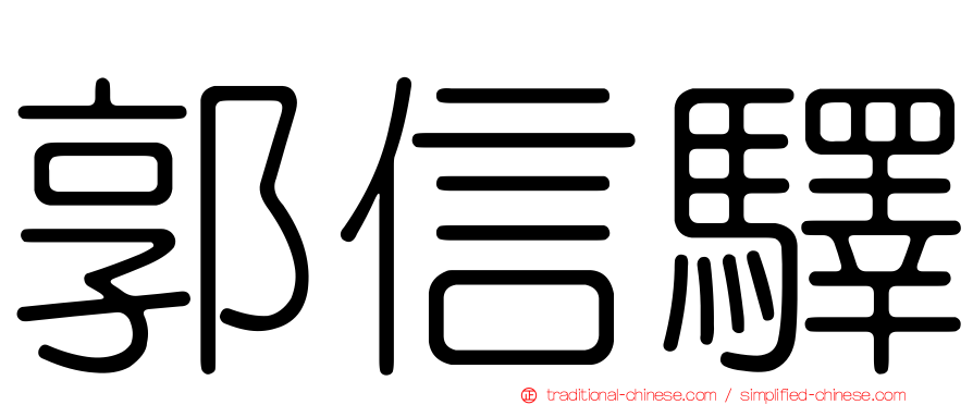 郭信驛