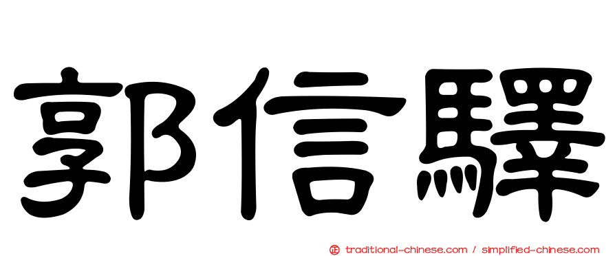 郭信驛