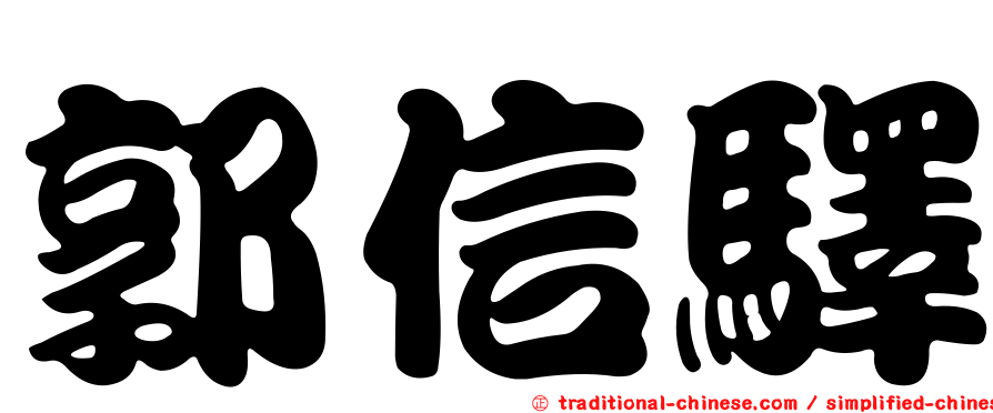 郭信驛