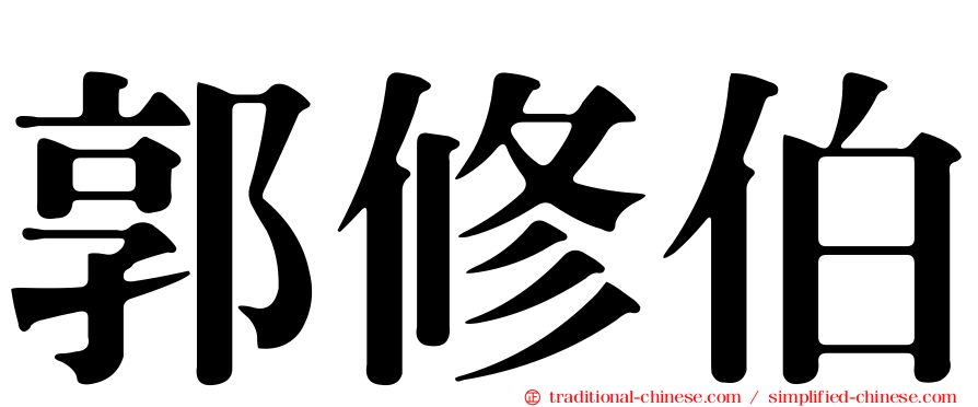 郭修伯
