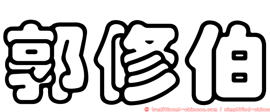 郭修伯