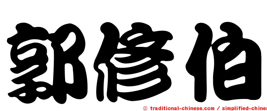 郭修伯