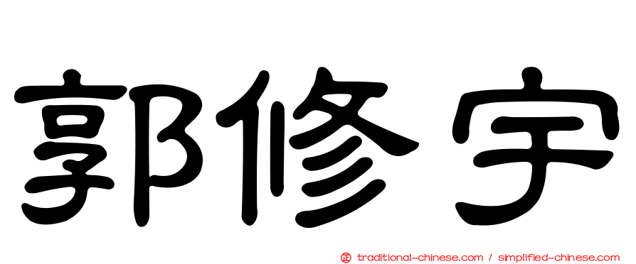 郭修宇