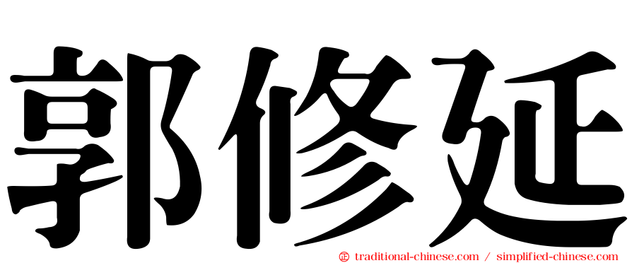 郭修延